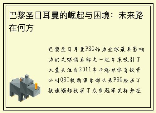 巴黎圣日耳曼的崛起与困境：未来路在何方