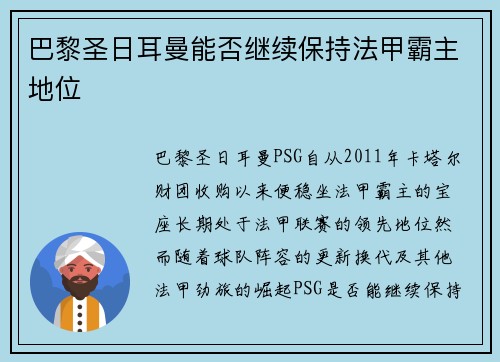 巴黎圣日耳曼能否继续保持法甲霸主地位