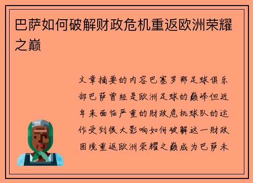 巴萨如何破解财政危机重返欧洲荣耀之巅