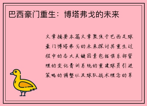 巴西豪门重生：博塔弗戈的未来
