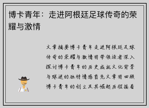 博卡青年：走进阿根廷足球传奇的荣耀与激情