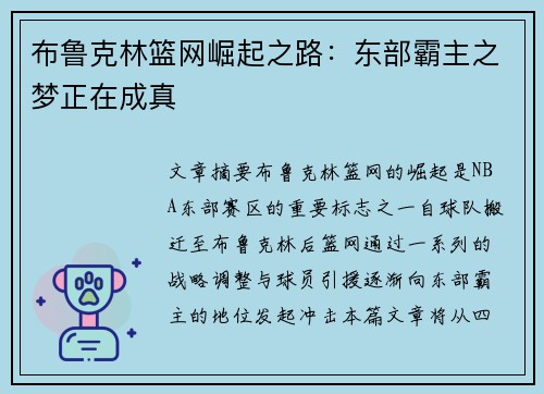 布鲁克林篮网崛起之路：东部霸主之梦正在成真