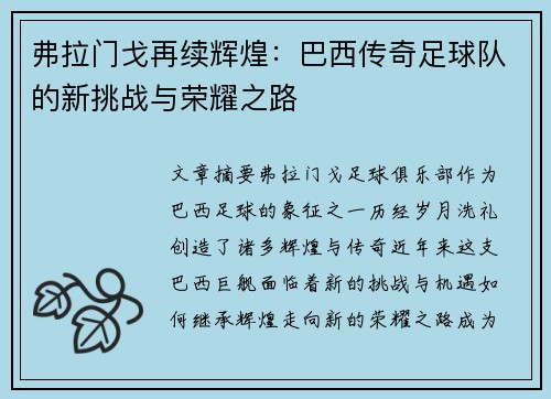 弗拉门戈再续辉煌：巴西传奇足球队的新挑战与荣耀之路