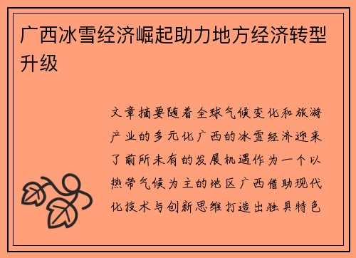 广西冰雪经济崛起助力地方经济转型升级