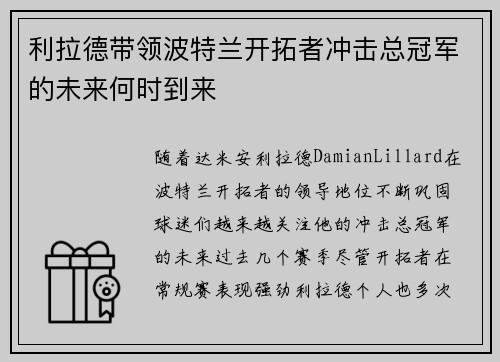 利拉德带领波特兰开拓者冲击总冠军的未来何时到来