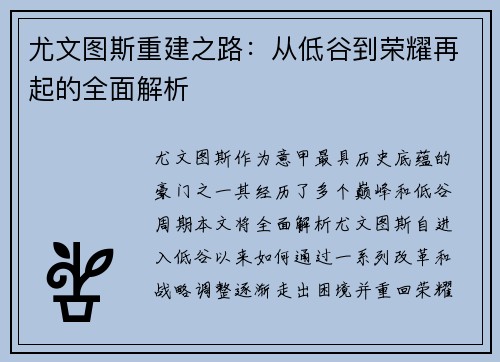 尤文图斯重建之路：从低谷到荣耀再起的全面解析