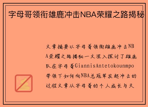 字母哥领衔雄鹿冲击NBA荣耀之路揭秘