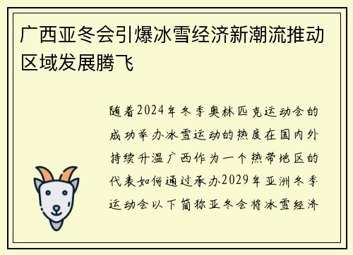 广西亚冬会引爆冰雪经济新潮流推动区域发展腾飞