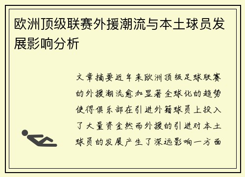 欧洲顶级联赛外援潮流与本土球员发展影响分析