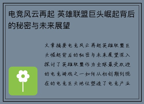 电竞风云再起 英雄联盟巨头崛起背后的秘密与未来展望