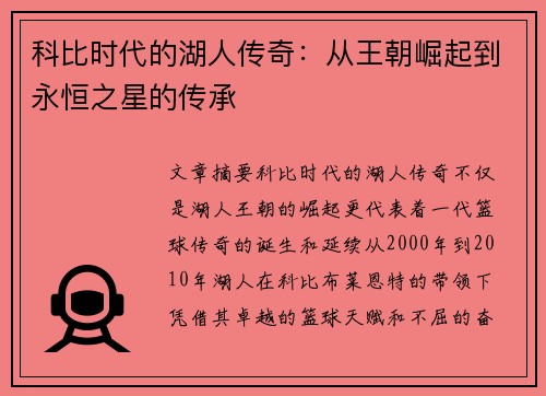 科比时代的湖人传奇：从王朝崛起到永恒之星的传承