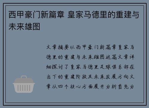西甲豪门新篇章 皇家马德里的重建与未来雄图
