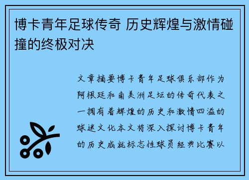 博卡青年足球传奇 历史辉煌与激情碰撞的终极对决