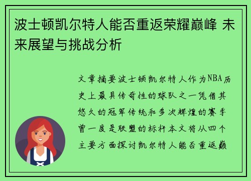 波士顿凯尔特人能否重返荣耀巅峰 未来展望与挑战分析