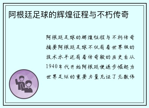 阿根廷足球的辉煌征程与不朽传奇