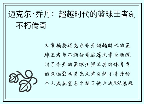 迈克尔·乔丹：超越时代的篮球王者与不朽传奇