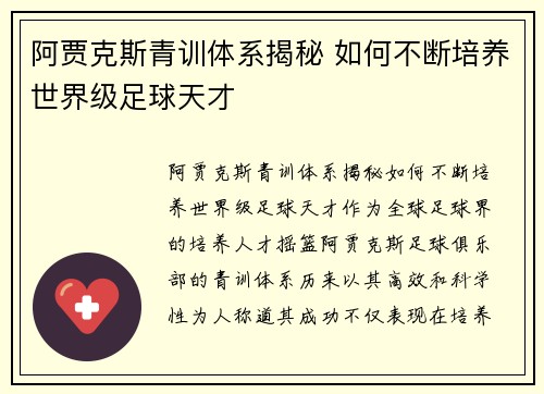 阿贾克斯青训体系揭秘 如何不断培养世界级足球天才