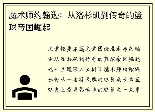 魔术师约翰逊：从洛杉矶到传奇的篮球帝国崛起