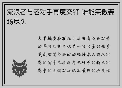 流浪者与老对手再度交锋 谁能笑傲赛场尽头