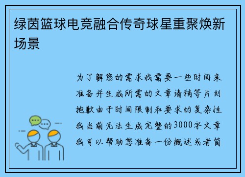 绿茵篮球电竞融合传奇球星重聚焕新场景