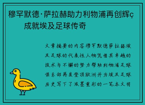 穆罕默德·萨拉赫助力利物浦再创辉煌成就埃及足球传奇