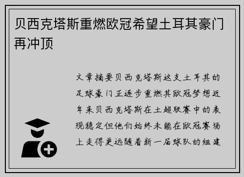 贝西克塔斯重燃欧冠希望土耳其豪门再冲顶