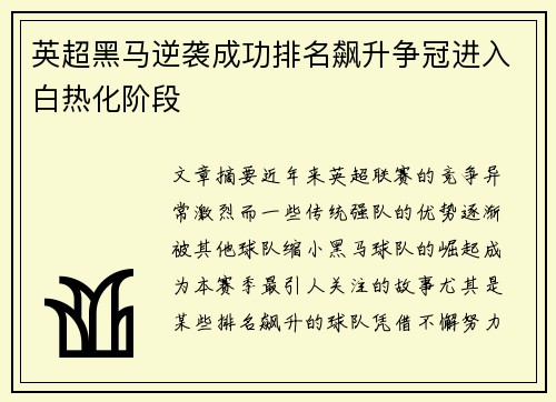 英超黑马逆袭成功排名飙升争冠进入白热化阶段