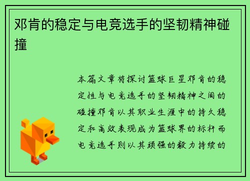 邓肯的稳定与电竞选手的坚韧精神碰撞