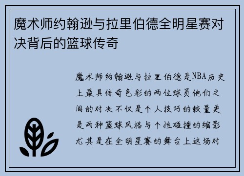 魔术师约翰逊与拉里伯德全明星赛对决背后的篮球传奇