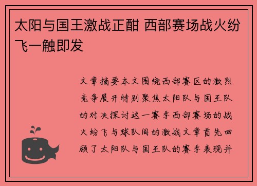 太阳与国王激战正酣 西部赛场战火纷飞一触即发