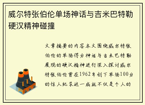 威尔特张伯伦单场神话与吉米巴特勒硬汉精神碰撞