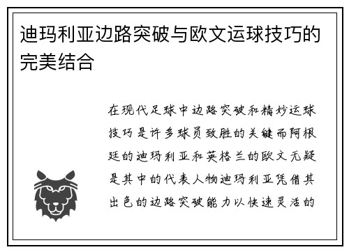 迪玛利亚边路突破与欧文运球技巧的完美结合