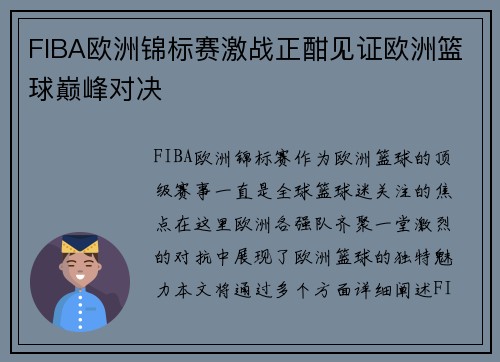 FIBA欧洲锦标赛激战正酣见证欧洲篮球巅峰对决
