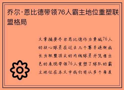 乔尔·恩比德带领76人霸主地位重塑联盟格局