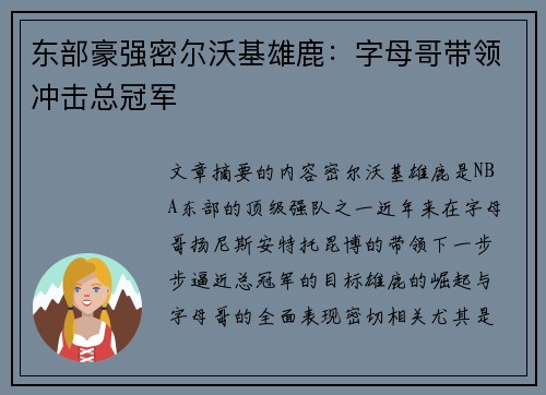 东部豪强密尔沃基雄鹿：字母哥带领冲击总冠军