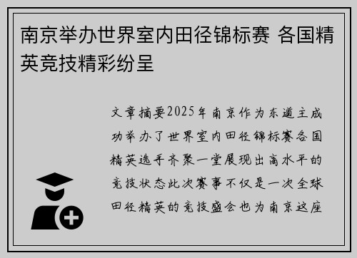 南京举办世界室内田径锦标赛 各国精英竞技精彩纷呈