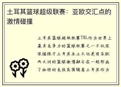 土耳其篮球超级联赛：亚欧交汇点的激情碰撞