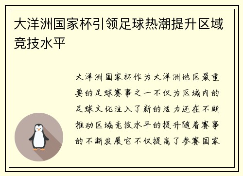 大洋洲国家杯引领足球热潮提升区域竞技水平