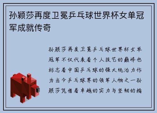 孙颖莎再度卫冕乒乓球世界杯女单冠军成就传奇