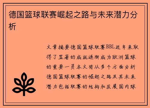 德国篮球联赛崛起之路与未来潜力分析