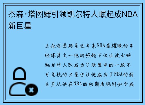 杰森·塔图姆引领凯尔特人崛起成NBA新巨星