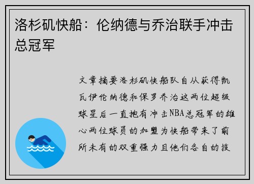洛杉矶快船：伦纳德与乔治联手冲击总冠军
