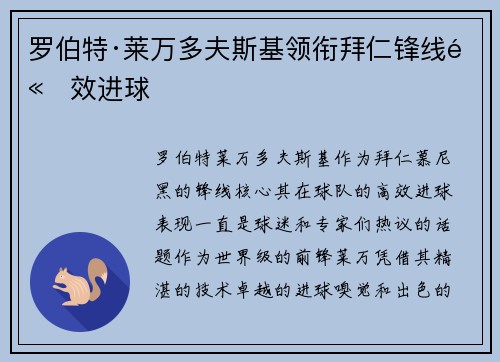 罗伯特·莱万多夫斯基领衔拜仁锋线高效进球