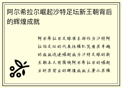 阿尔希拉尔崛起沙特足坛新王朝背后的辉煌成就
