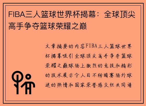 FIBA三人篮球世界杯揭幕：全球顶尖高手争夺篮球荣耀之巅