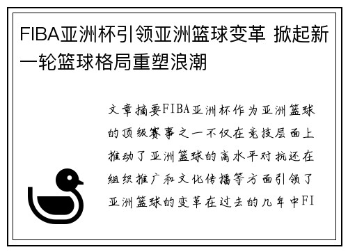 FIBA亚洲杯引领亚洲篮球变革 掀起新一轮篮球格局重塑浪潮