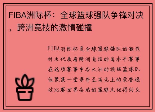 FIBA洲际杯：全球篮球强队争锋对决，跨洲竞技的激情碰撞