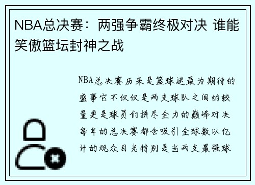 NBA总决赛：两强争霸终极对决 谁能笑傲篮坛封神之战