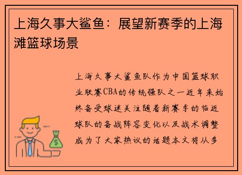 上海久事大鲨鱼：展望新赛季的上海滩篮球场景