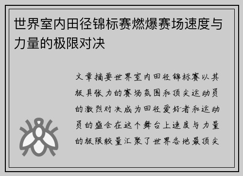 世界室内田径锦标赛燃爆赛场速度与力量的极限对决
